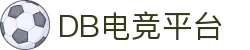 DB电竞(DBGame)官方网站